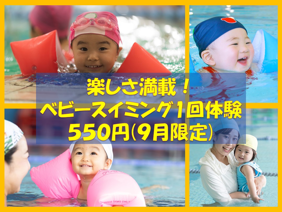 ☆ベビースイミング1回550円体験会開催！！☆
