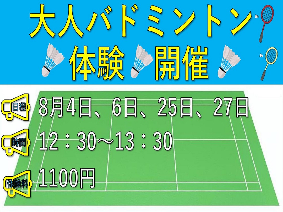 【バドミントン】体験レッスンのご案内