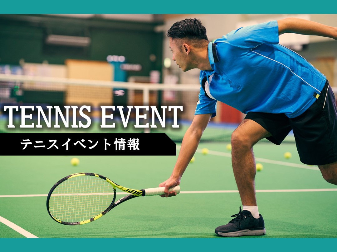 【テニス】2月イベント情報