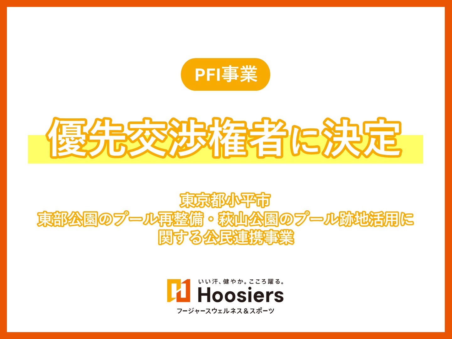 東京都小平市プールPFI事業 優先交渉権者に決定