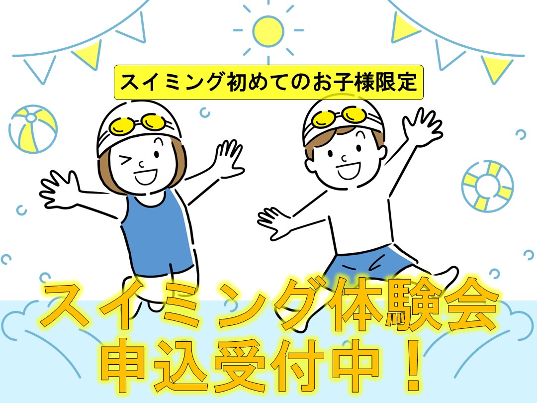 【9月】キッズスイミング体験会
