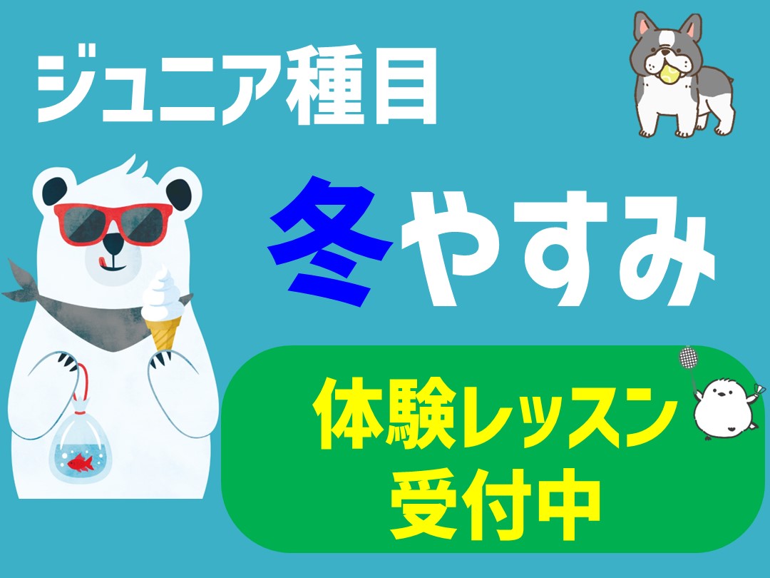 ジュニア種目 冬休み体験教室