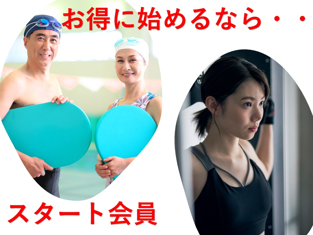 ☆スタート会員【大人会員限定】 募集中☆