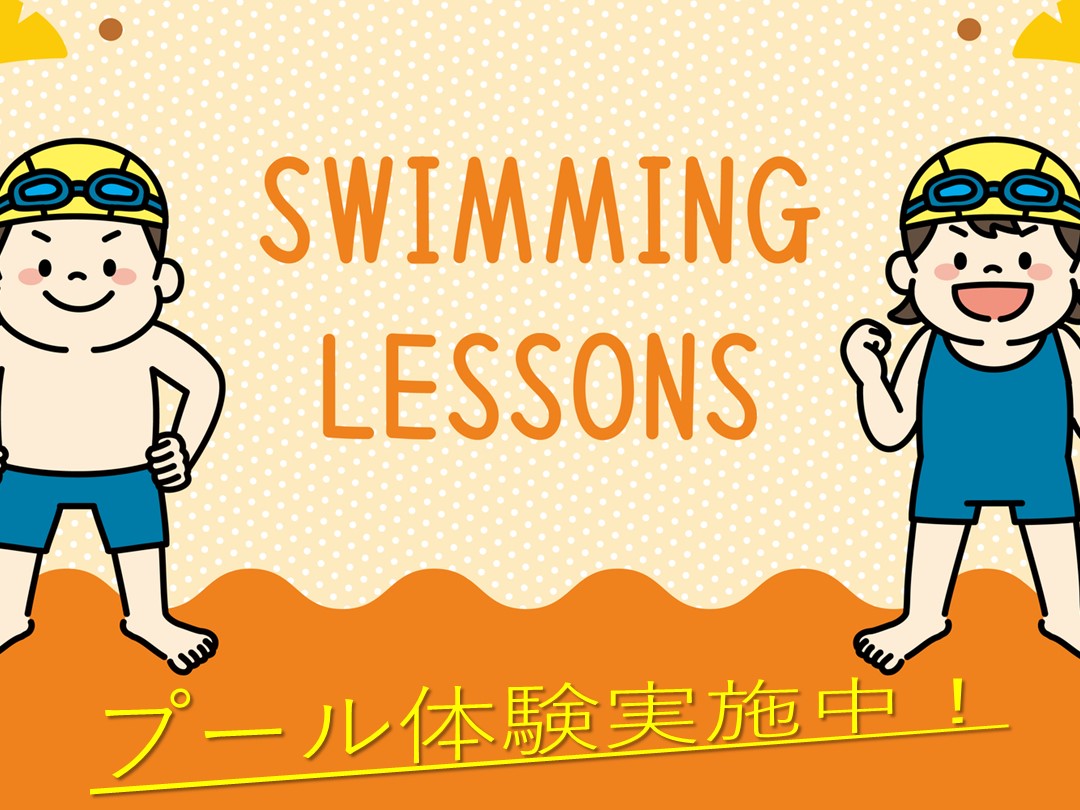 スイミング体験、ベビースイミング体験