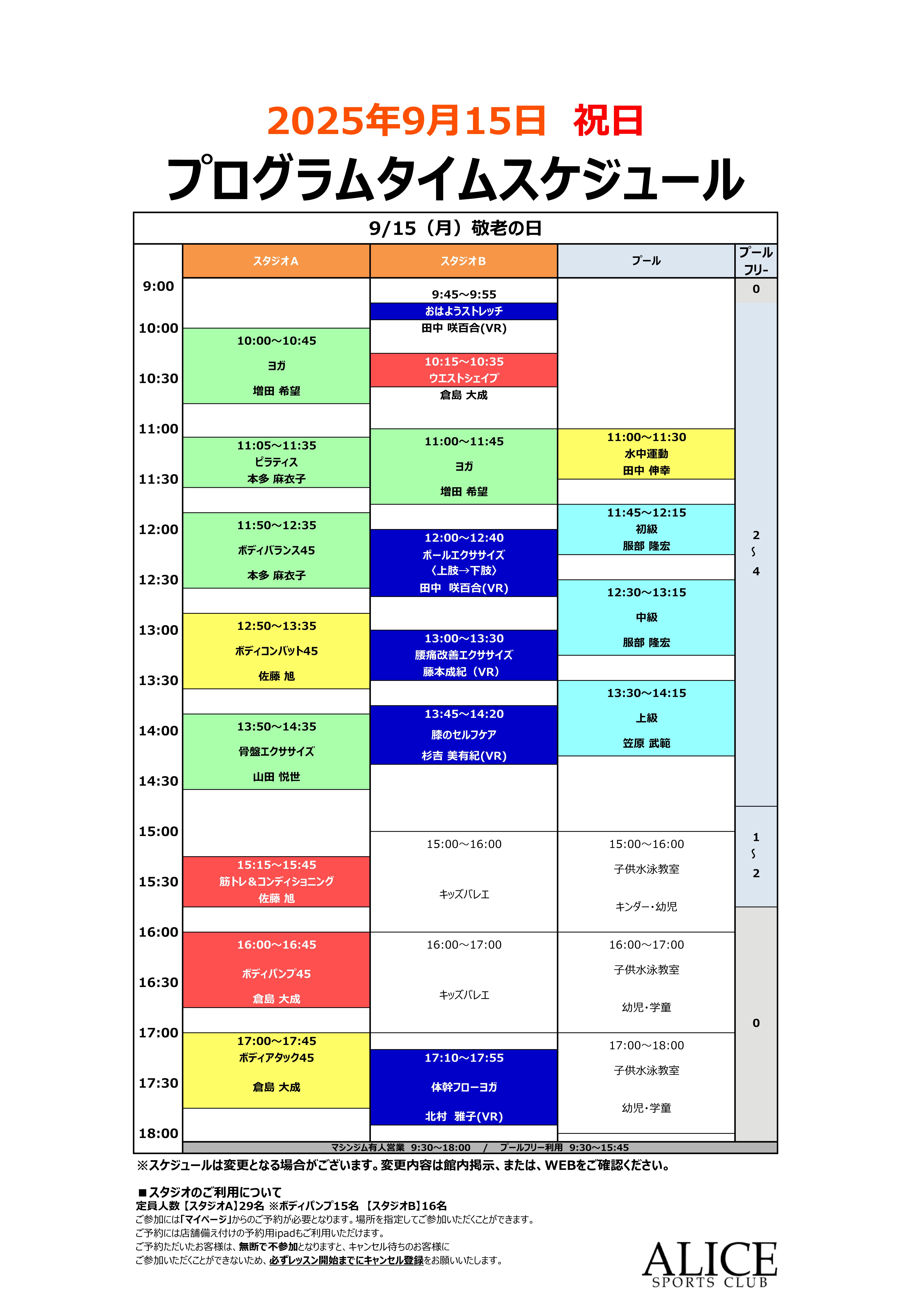 【大人9月15日(月)】 祝日タイムスケジュールのご案内