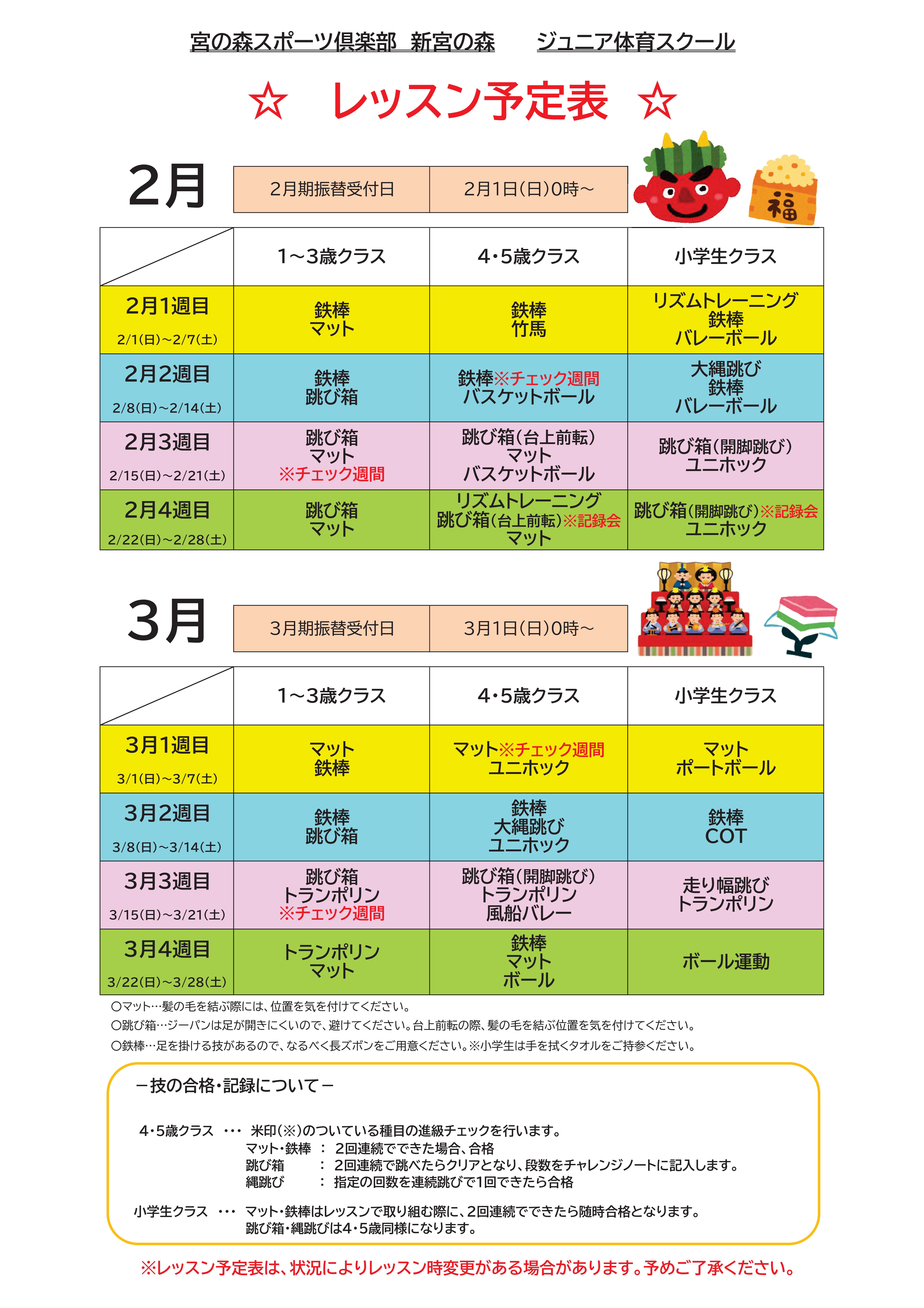 【ジュニア体育】2月・3月レッスン内容