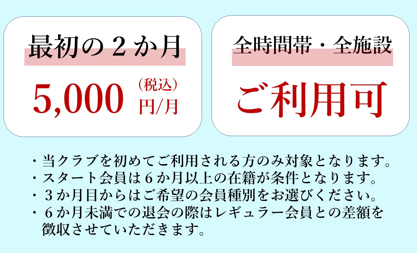 お得な【スタート会員】で始める運動習慣
