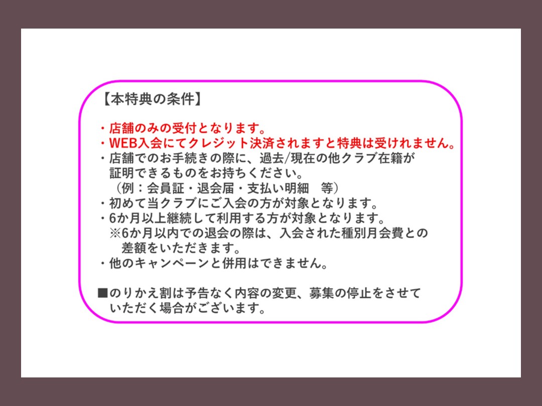 【8月】他クラブからの移籍がお得！