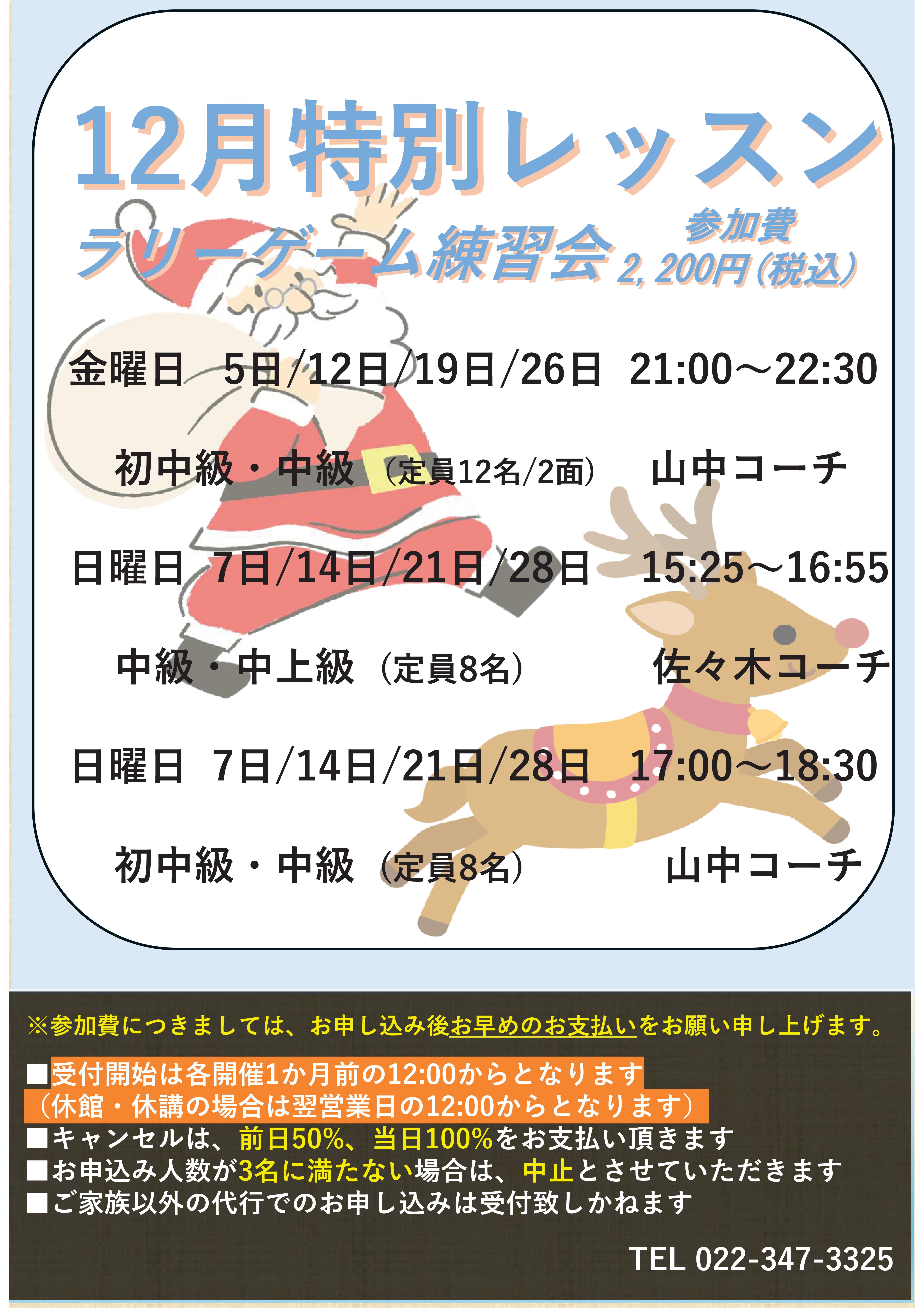 12月テニスイベント