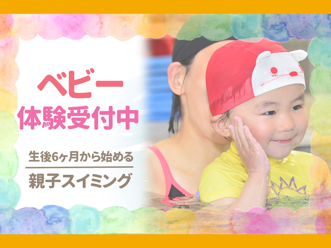 みんなおいでよ！ベビースイミング！！