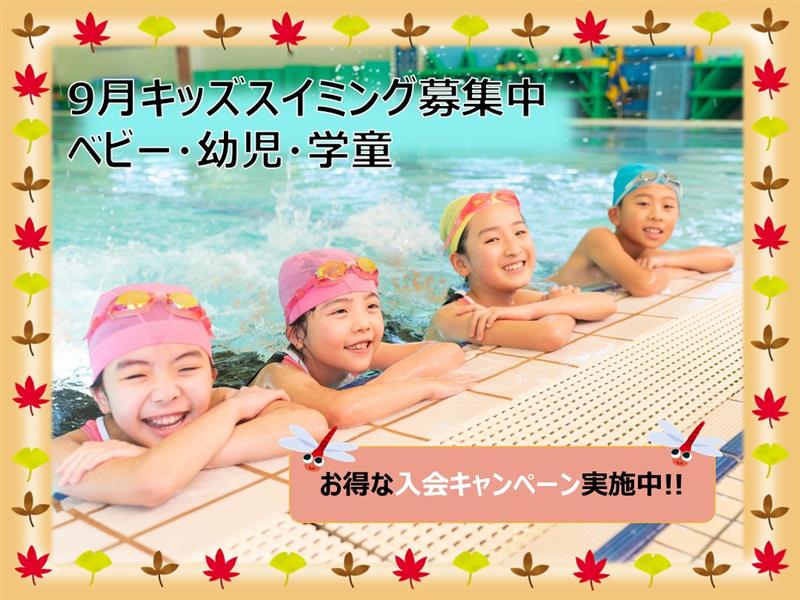 9月　子どもスイミングスクール体験