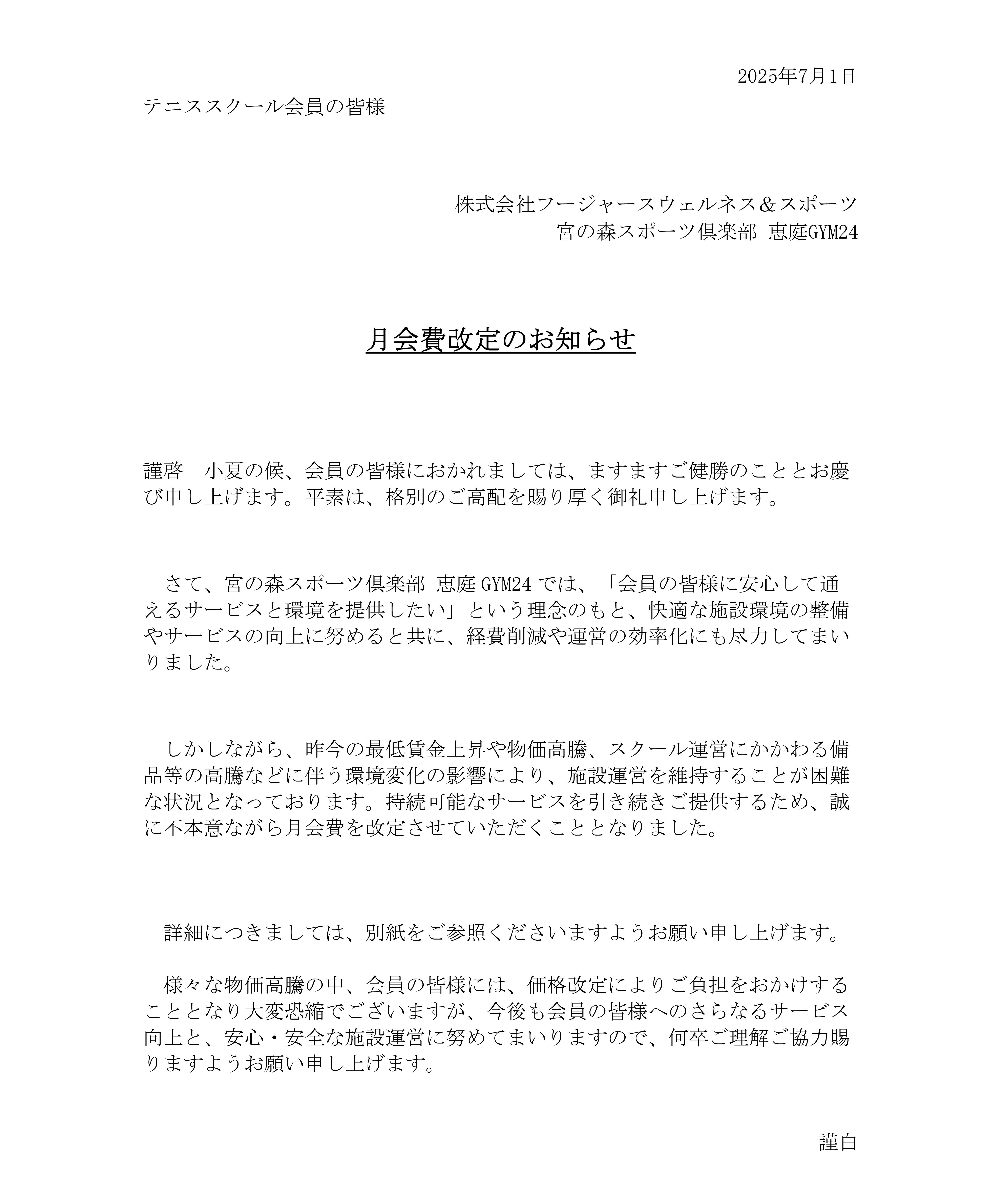 【重要】テニス会員　会費改定のお知らせ