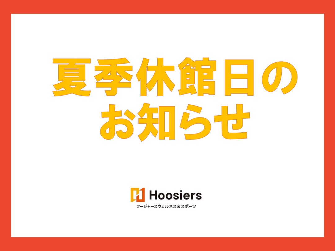 夏季休館日のお知らせ.