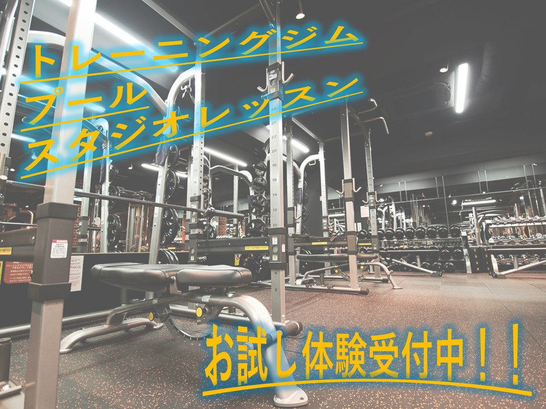 まずは体験!お申し込みはコチラ☆(ジム・スタジオ・プール・お風呂)