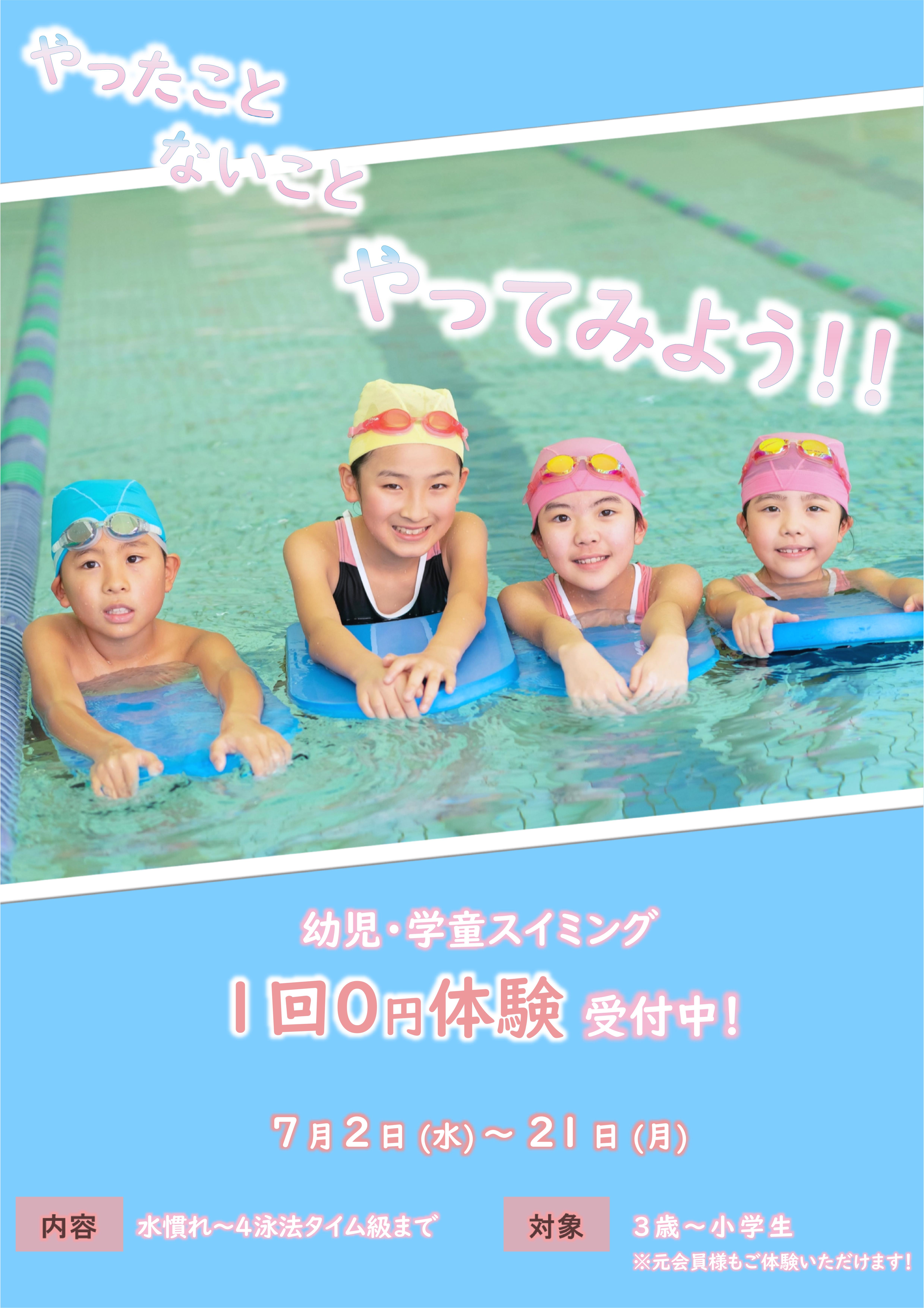 7月ジュニアスイミング体験受付中！