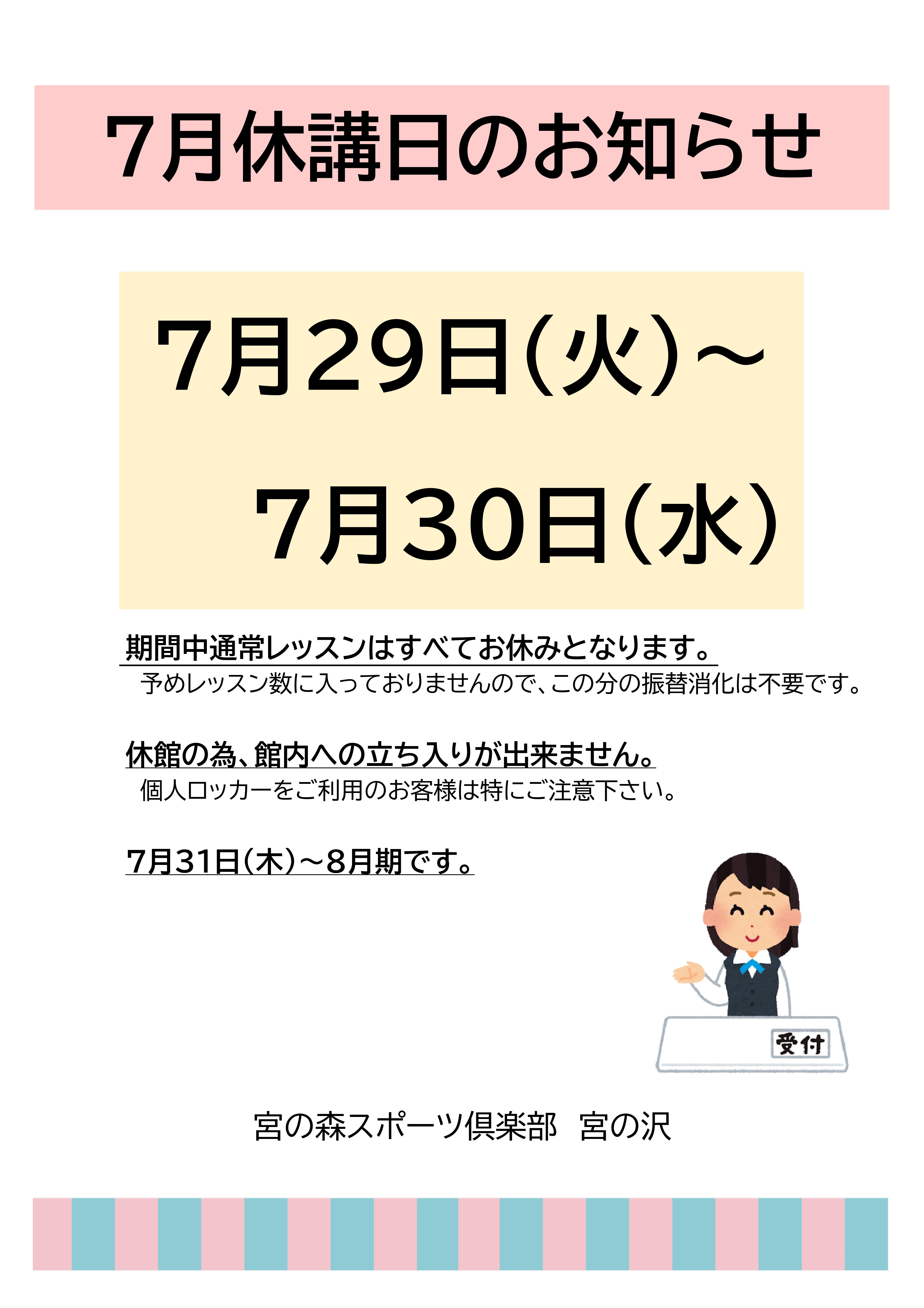 7月休講日のお知らせ