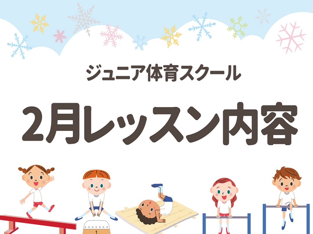 【ジュニア体育】2月・3月期レッスン内容
