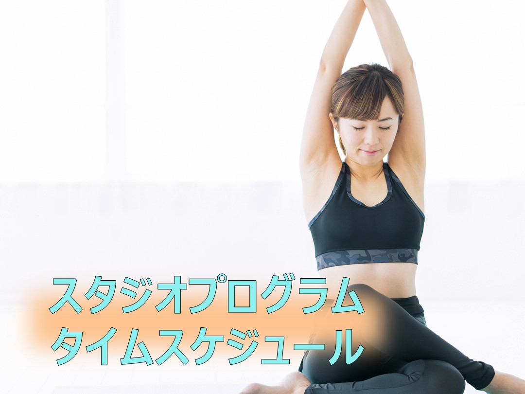 【改編】2025年9月スタジオタイムスケジュール