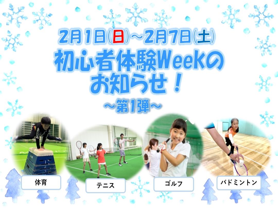 【2/1(日)～2/7(土)　初心者体験ｗeek-第1弾-開催‼】