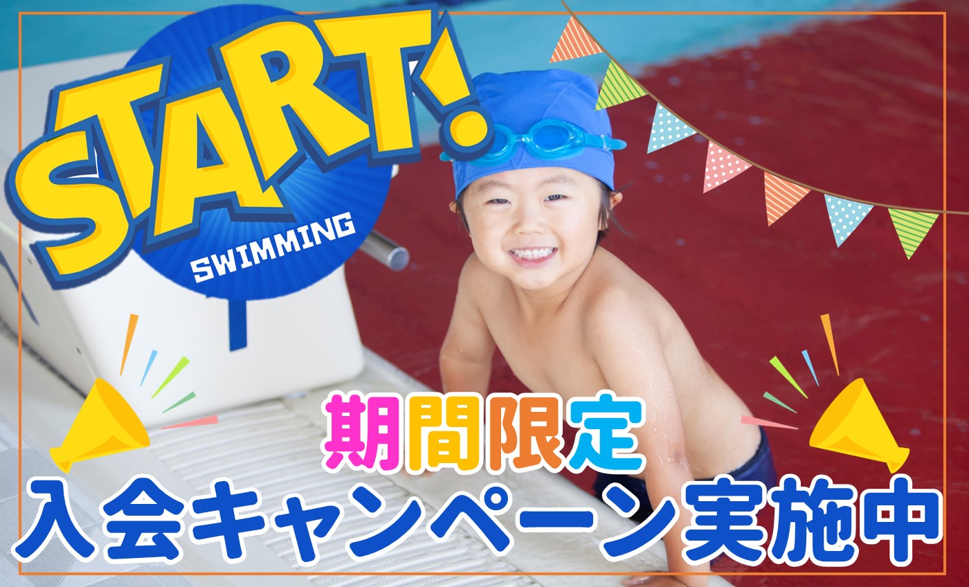 夏の子供入会キャンペーン