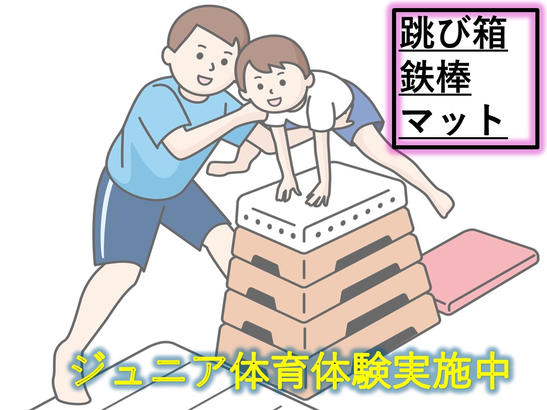 ~11月ジュニア体育体験~