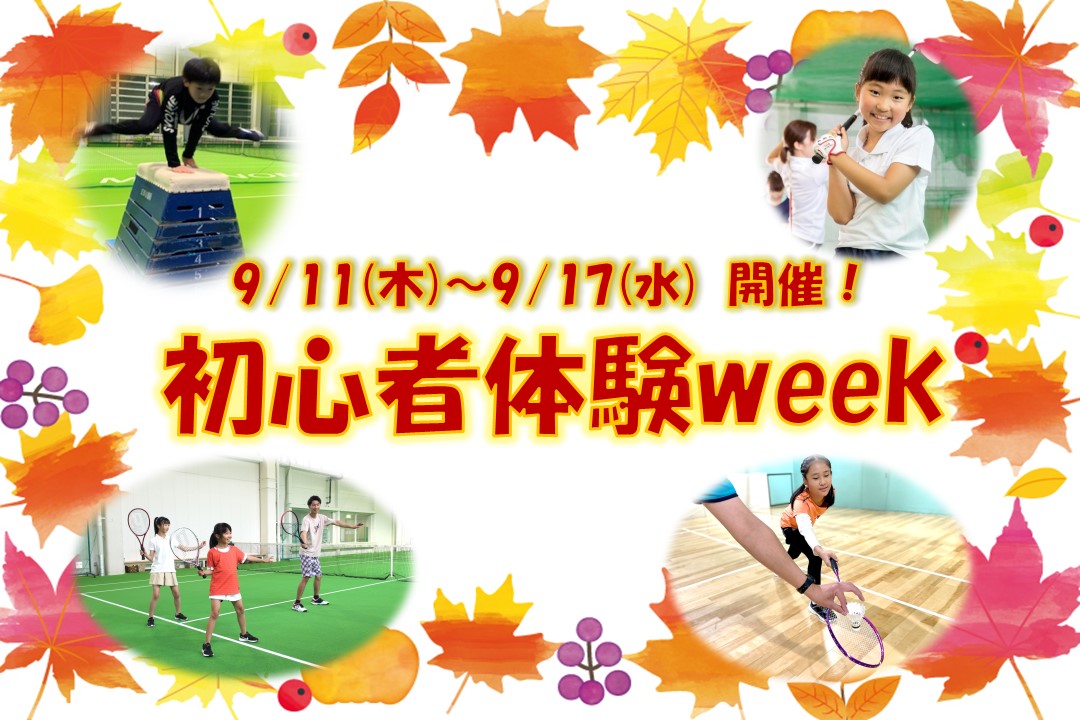 【9/11(木)～9/17(水)　初心者体験ｗeek開催‼】
