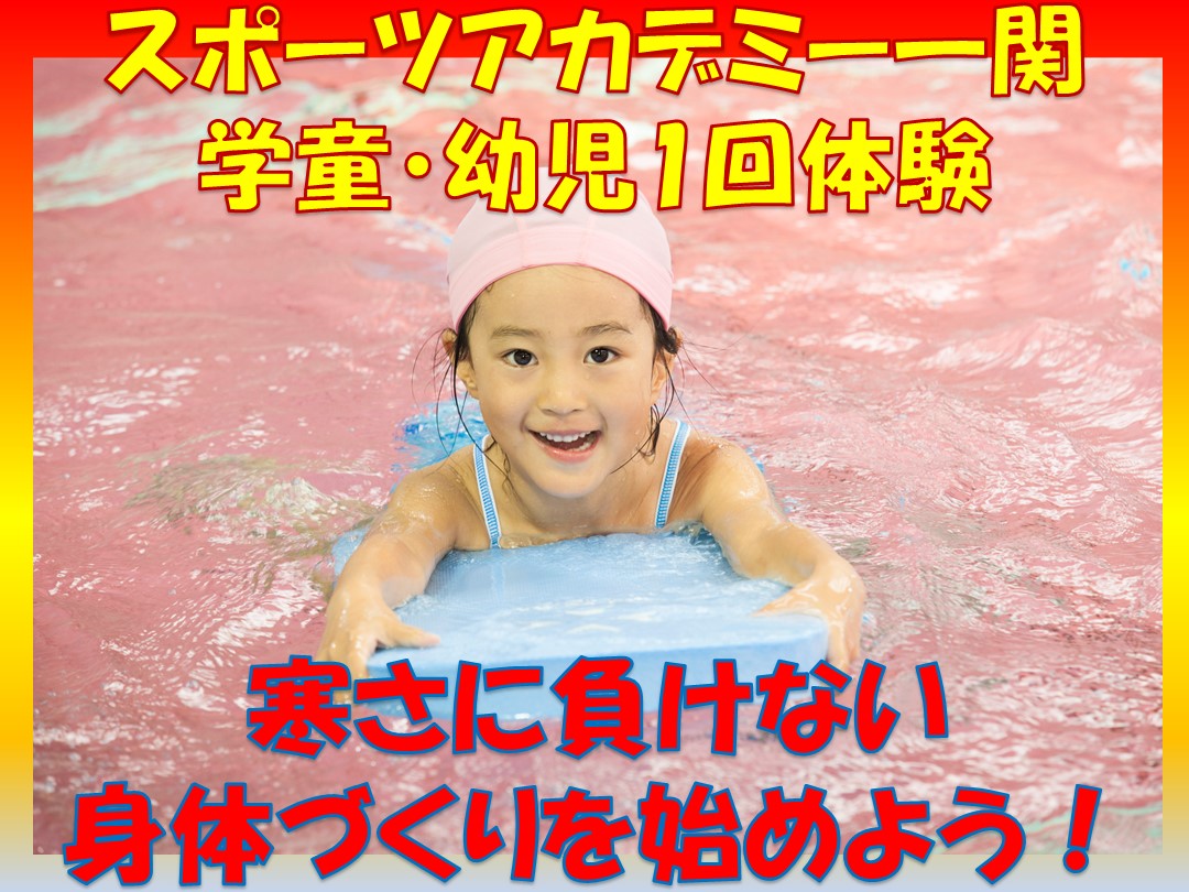 【幼児・学童・中高生】体験者募集!