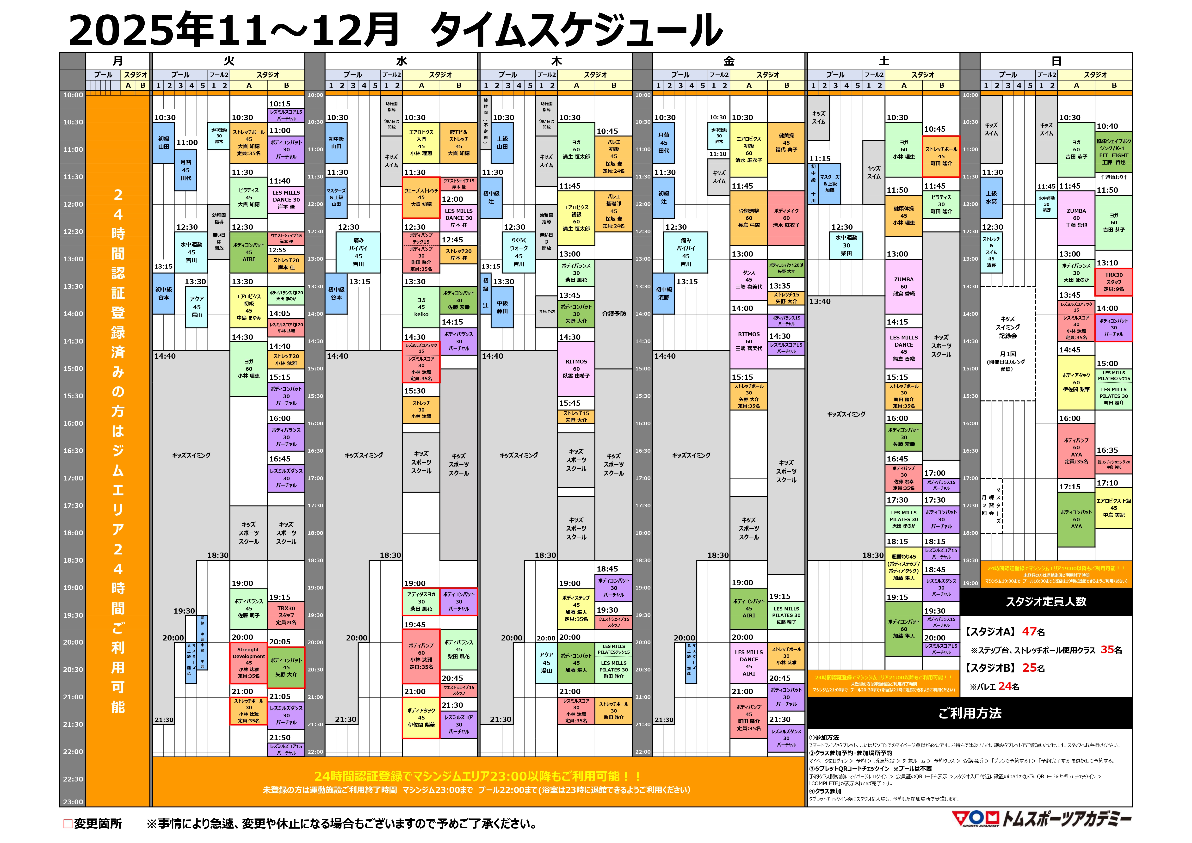 10/24更新【11~12月】スタジオ・プールタイムスケジュールのお知らせ(一部変更)
