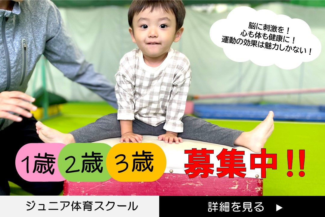 【ジュニア体育】　1歳・2歳・3歳クラス募集中‼