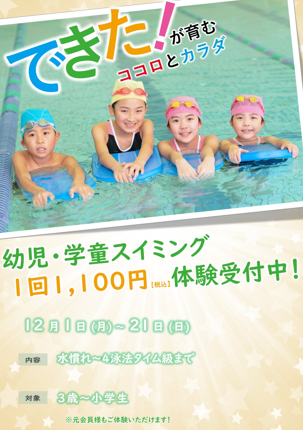 12月ジュニアスイミング体験受付中!