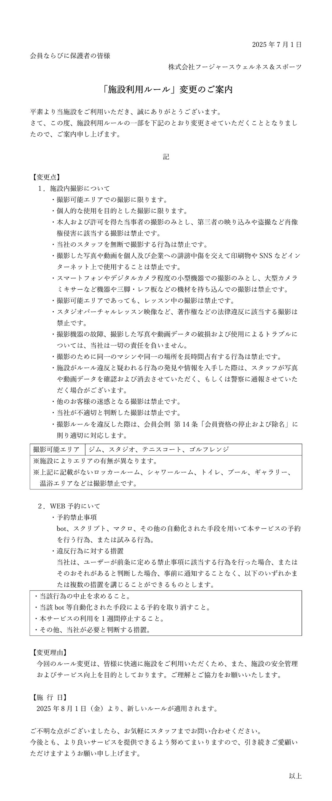 施設利用ルール変更のご案内