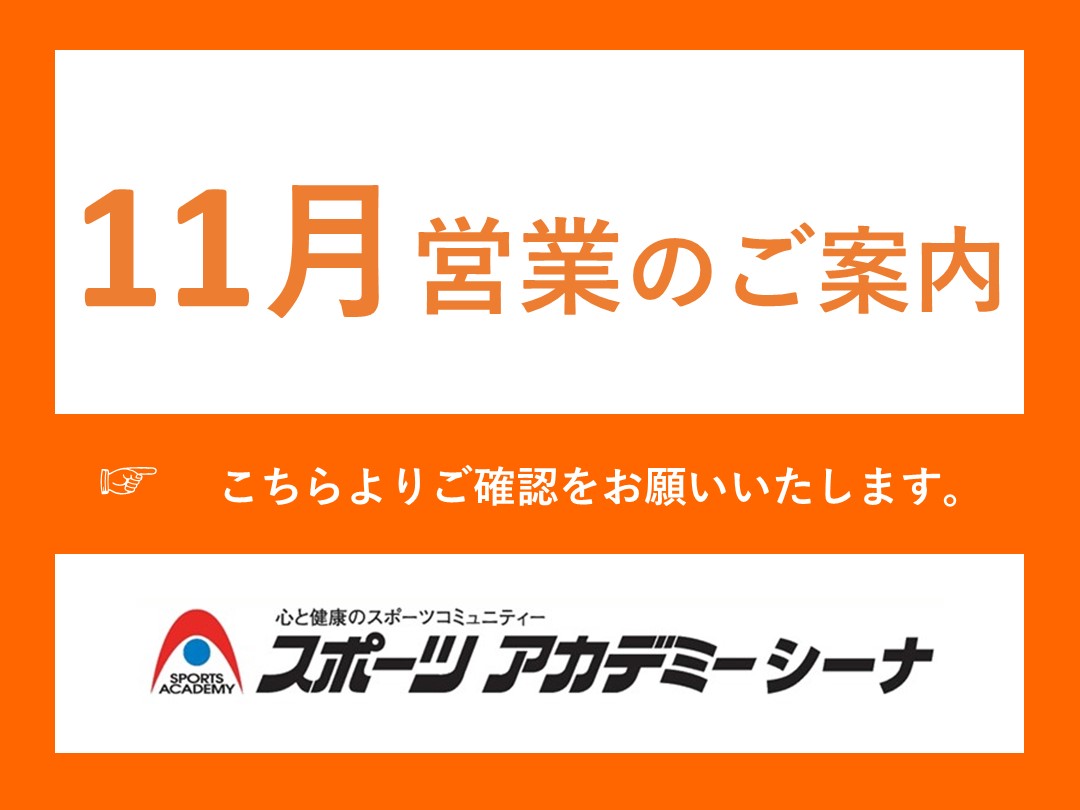 11月の営業案内