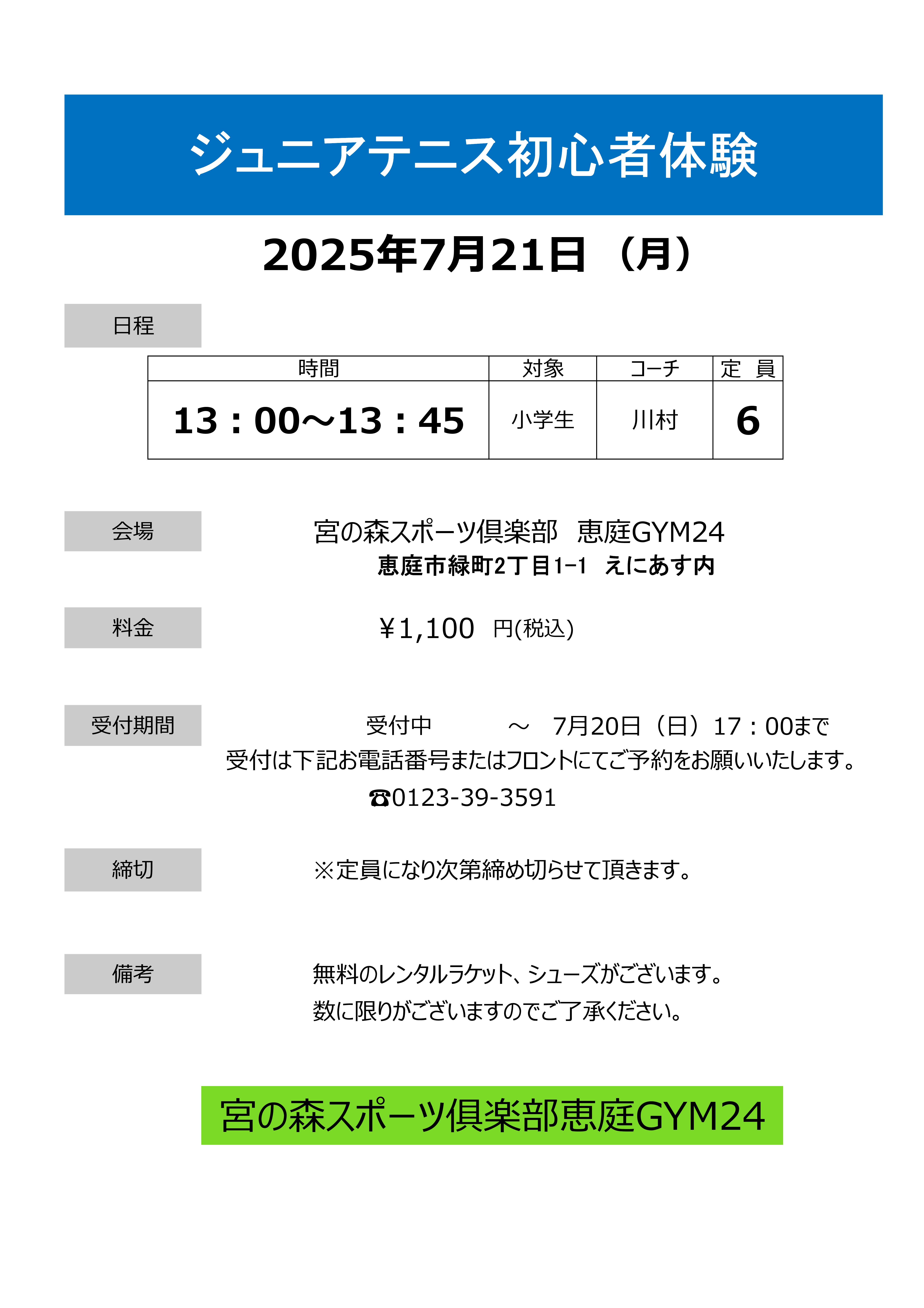 【子ども種目】7月21日（月）初心者限定体験会