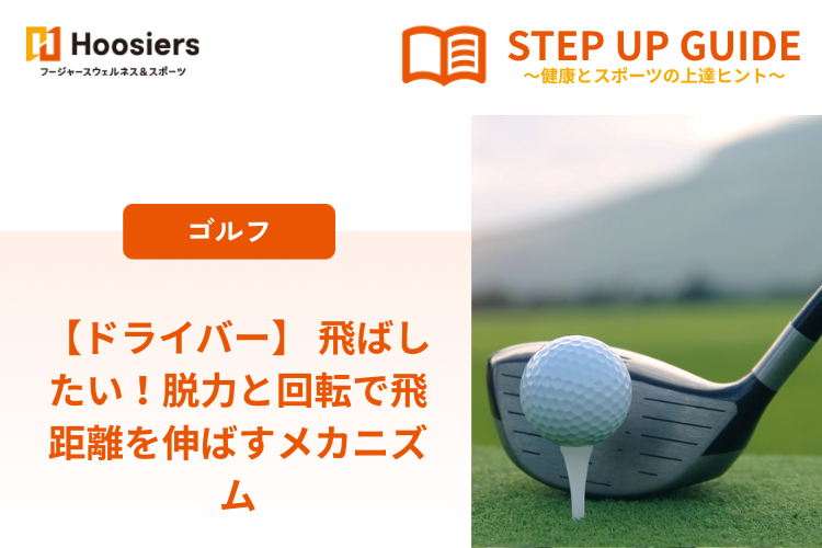 【ドライバー】 飛ばしたい！脱力と回転で飛距離を伸ばすメカニズム