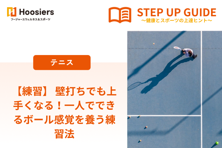 【練習】 壁打ちでも上手くなる！一人でできるボール感覚を養う練習法