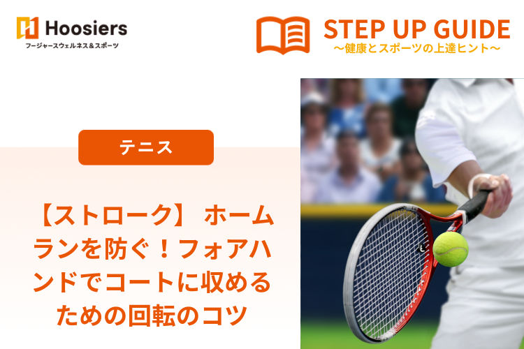 【ストローク】 ホームランを防ぐ！フォアハンドでコートに収めるための回転のコツ