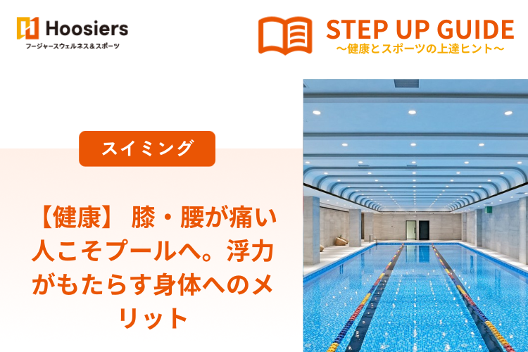【健康】 膝・腰が痛い人こそプールへ。浮力がもたらす身体へのメリット