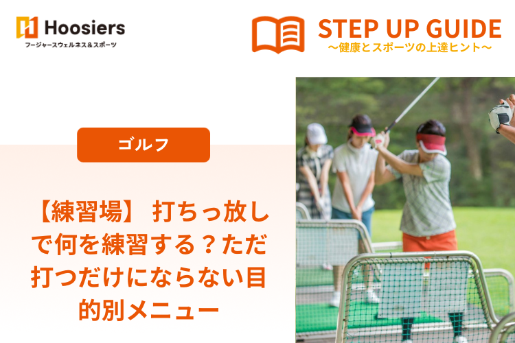 【練習場】 打ちっ放しで何を練習する？ただ打つだけにならない目的別メニュー