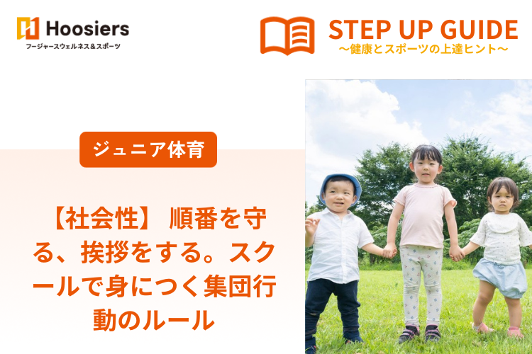 【社会性】 順番を守る、挨拶をする。スクールで身につく集団行動のルール