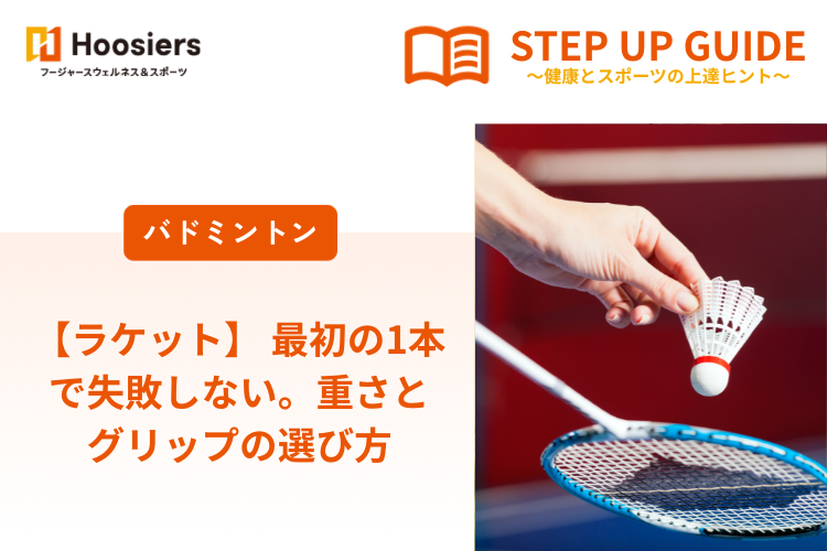 【ラケット】 最初の1本で失敗しない。重さとグリップの選び方