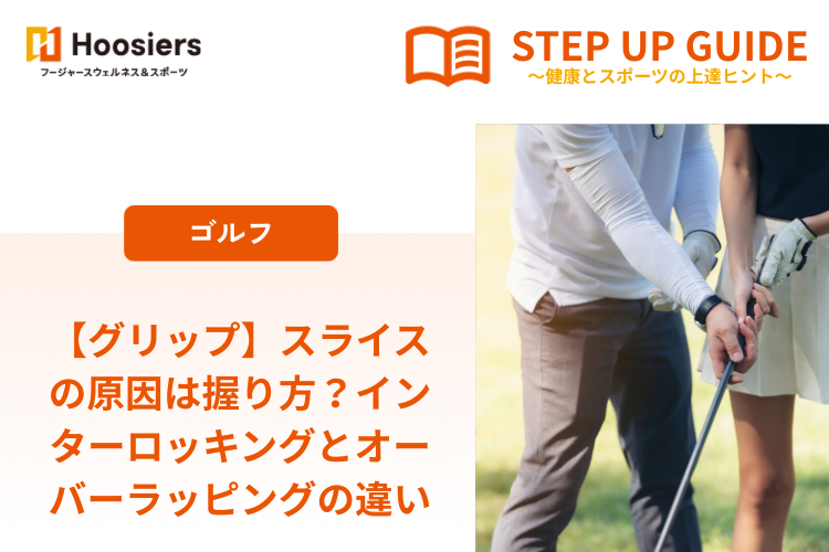 【グリップ】 スライスの原因は握り方？インターロッキングとオーバーラッピングの違い