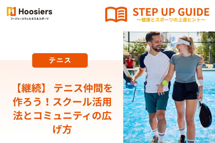 【継続】 テニス仲間を作ろう！スクール活用法とコミュニティの広げ方