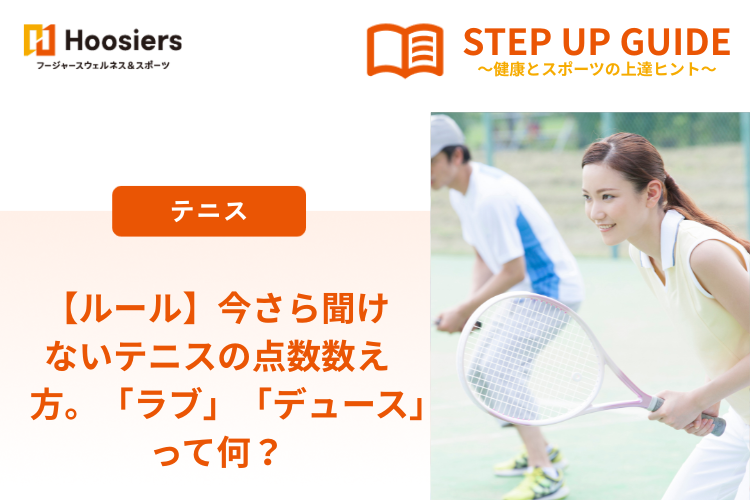 【ルール】 今さら聞けないテニスの点数数え方。「ラブ」「デュース」って何？