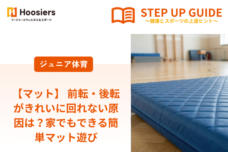 【マット】 前転・後転がきれいに回れない原因は？家でもできる簡単マット遊び