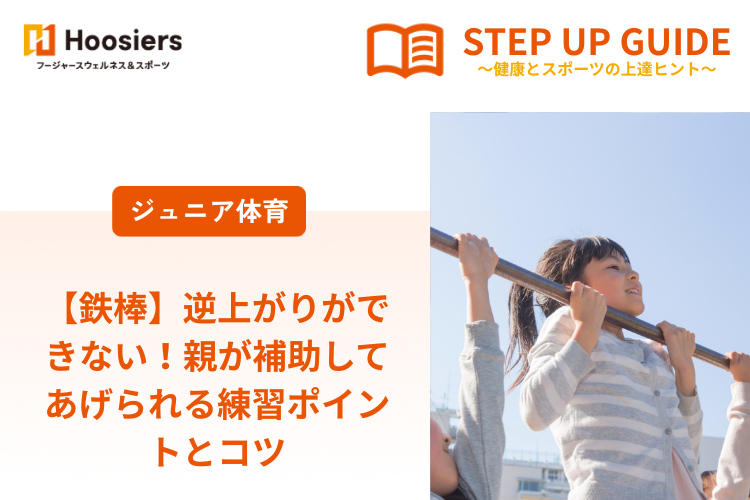 【鉄棒】 逆上がりができない！親が補助してあげられる練習ポイントとコツ