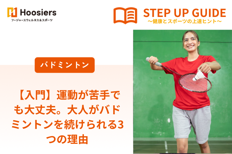 【入門】 運動が苦手でも大丈夫。大人がバドミントンを続けられる3つの理由