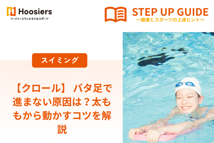 【クロール】 バタ足で進まない原因は？太ももから動かすコツを解説