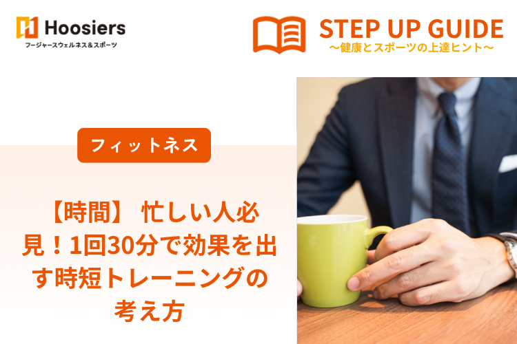 【時間】 忙しい人必見！1回30分で効果を出す時短トレーニングの考え方