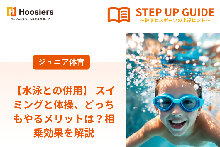 【水泳との併用】 スイミングと体操、どっちもやるメリットは？相乗効果を解説