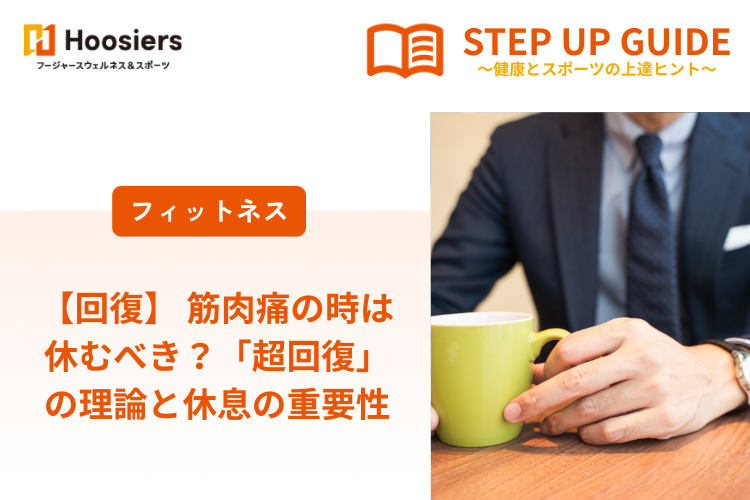 【回復】 筋肉痛の時は休むべき？「超回復」の理論と休息の重要性